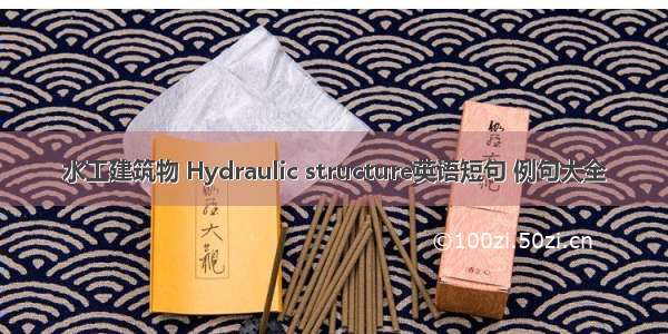 水工建筑物 Hydraulic structure英语短句 例句大全