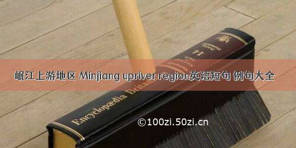岷江上游地区 Minjiang upriver region英语短句 例句大全