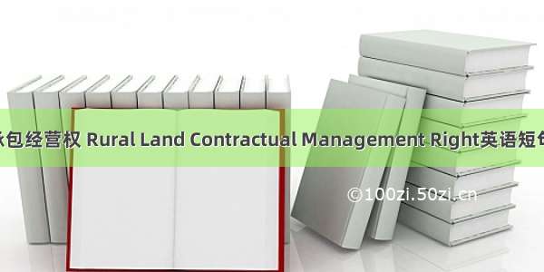 农村土地承包经营权 Rural Land Contractual Management Right英语短句 例句大全