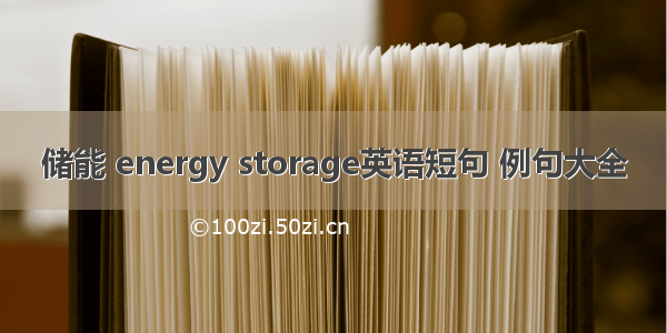 储能 energy storage英语短句 例句大全