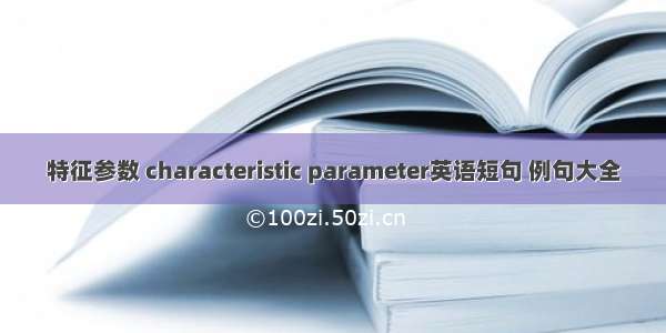 特征参数 characteristic parameter英语短句 例句大全