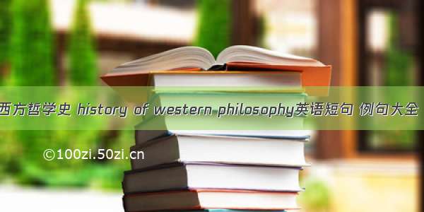 西方哲学史 history of western philosophy英语短句 例句大全