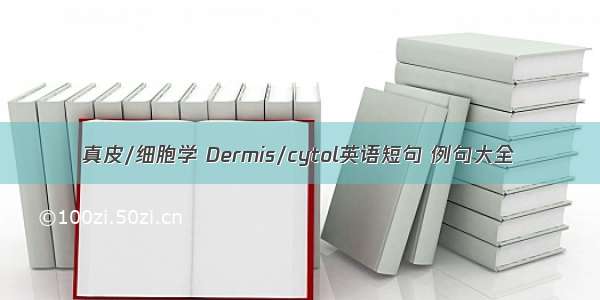 真皮/细胞学 Dermis/cytol英语短句 例句大全