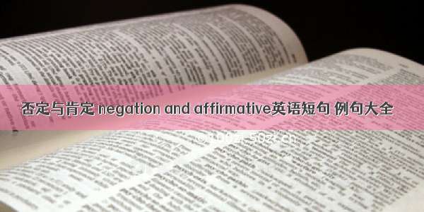 否定与肯定 negation and affirmative英语短句 例句大全