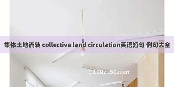 集体土地流转 collective land circulation英语短句 例句大全