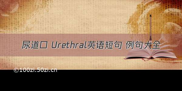 尿道口 Urethral英语短句 例句大全