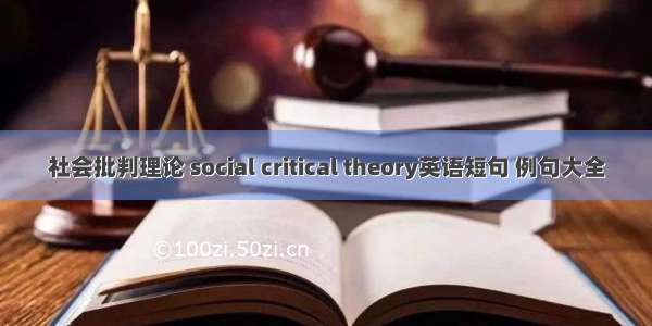 社会批判理论 social critical theory英语短句 例句大全