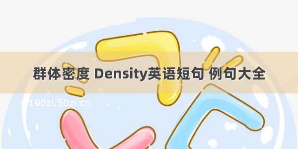 群体密度 Density英语短句 例句大全