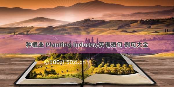 种植业 Planting industry英语短句 例句大全