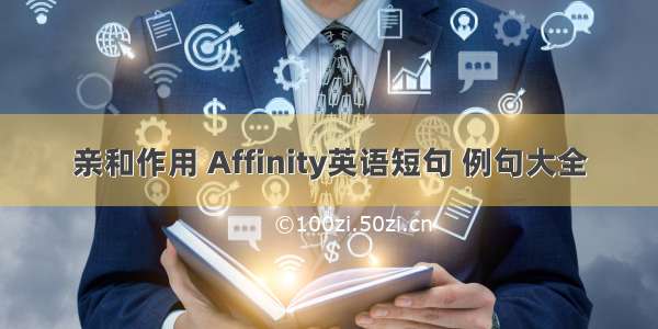 亲和作用 Affinity英语短句 例句大全