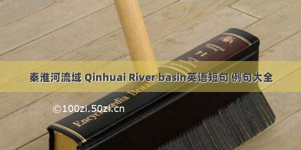 秦淮河流域 Qinhuai River basin英语短句 例句大全