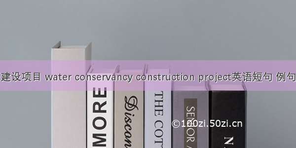 水利建设项目 water conservancy construction project英语短句 例句大全