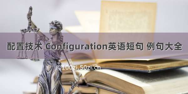 配置技术 Configuration英语短句 例句大全