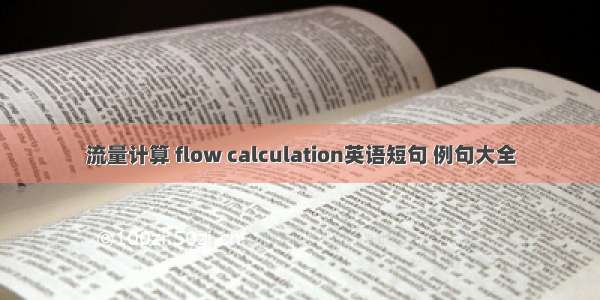 流量计算 flow calculation英语短句 例句大全