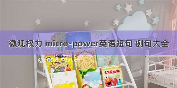 微观权力 micro-power英语短句 例句大全