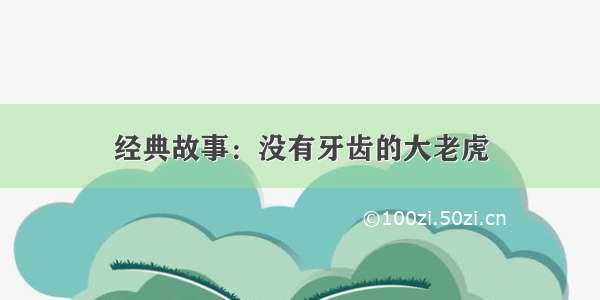 经典故事：没有牙齿的大老虎