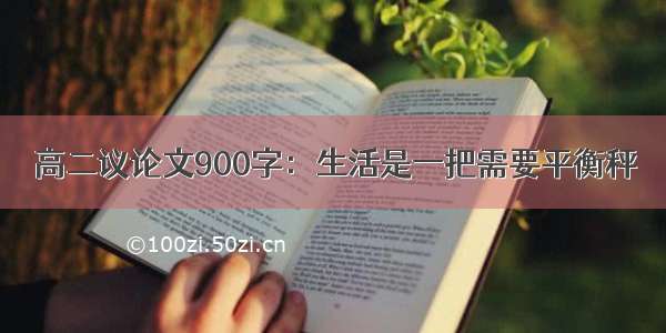 高二议论文900字：生活是一把需要平衡秤