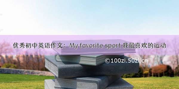 优秀初中英语作文：My favorite sport 我最喜欢的运动