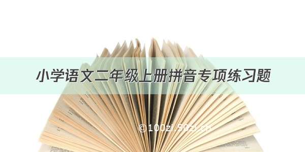 小学语文二年级上册拼音专项练习题