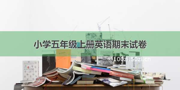 小学五年级上册英语期末试卷