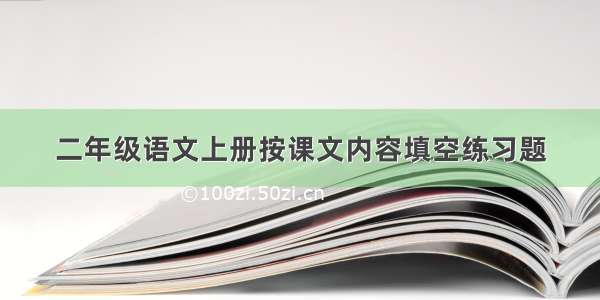 二年级语文上册按课文内容填空练习题