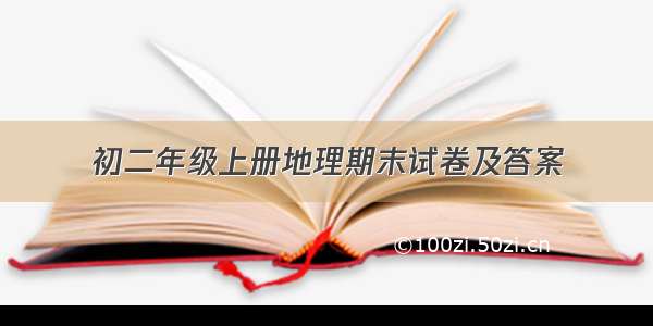 初二年级上册地理期末试卷及答案