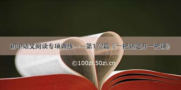 初中语文阅读专项训练——第172篇《一把钥匙开一把锁》
