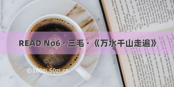 READ No6 · 三毛 · 《万水千山走遍》