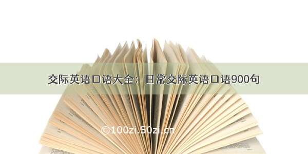 交际英语口语大全：日常交际英语口语900句