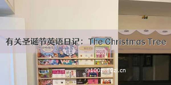 有关圣诞节英语日记：The Christmas Tree