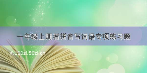 一年级上册看拼音写词语专项练习题