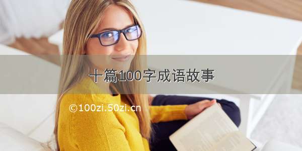 十篇100字成语故事