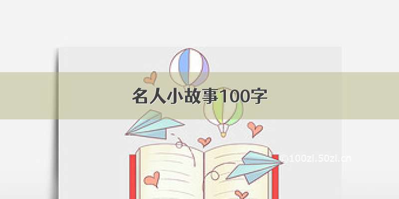 名人小故事100字