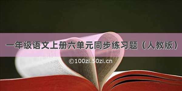 一年级语文上册六单元同步练习题（人教版）