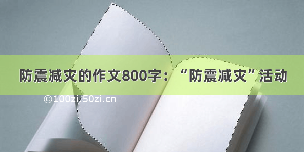 防震减灾的作文800字：“防震减灾”活动