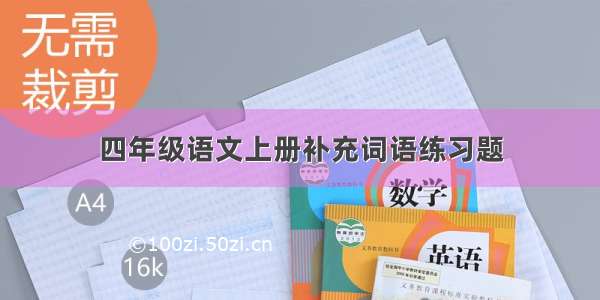 四年级语文上册补充词语练习题