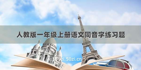 人教版一年级上册语文同音字练习题