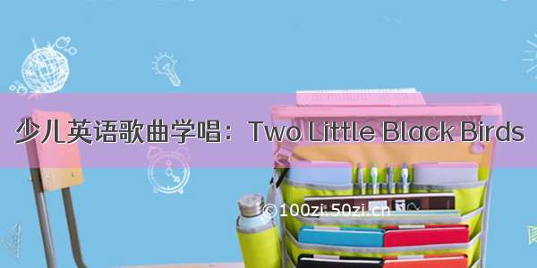 少儿英语歌曲学唱：Two Little Black Birds