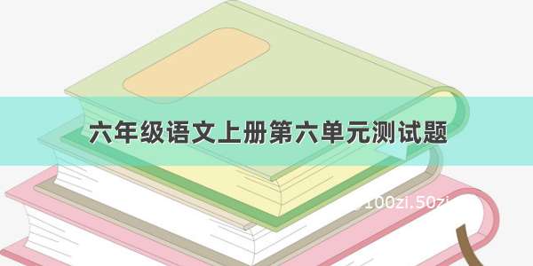 六年级语文上册第六单元测试题