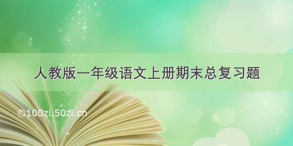 人教版一年级语文上册期末总复习题