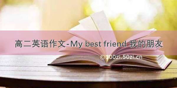 高二英语作文-My best friend 我的朋友