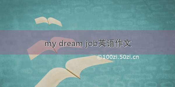 my dream job英语作文
