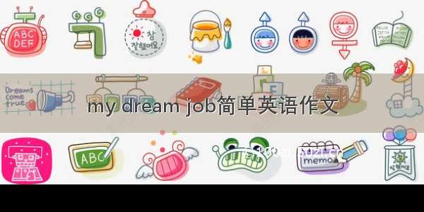 my dream job简单英语作文