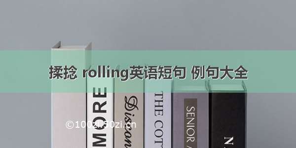 揉捻 rolling英语短句 例句大全