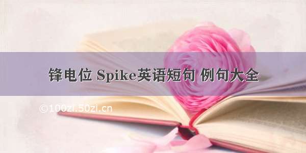 锋电位 Spike英语短句 例句大全