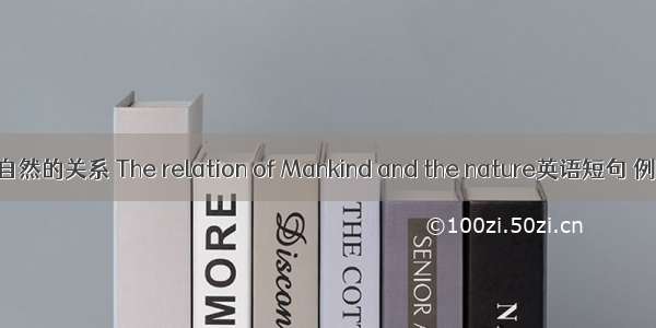 人类与自然的关系 The relation of Mankind and the nature英语短句 例句大全