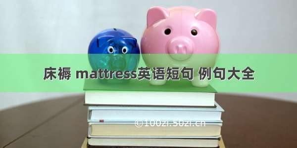 床褥 mattress英语短句 例句大全