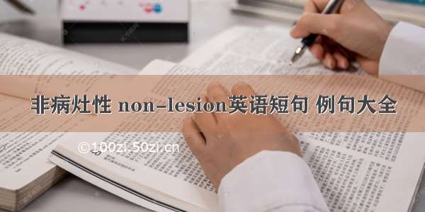 非病灶性 non-lesion英语短句 例句大全