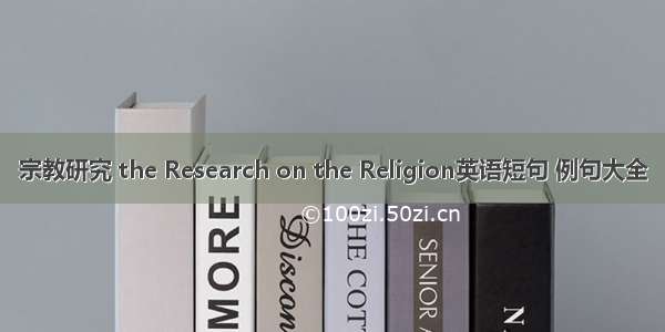 宗教研究 the Research on the Religion英语短句 例句大全