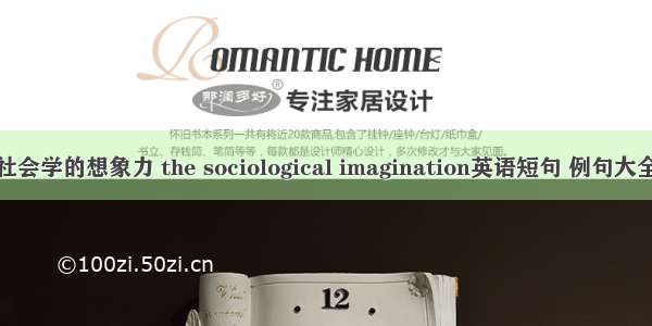 社会学的想象力 the sociological imagination英语短句 例句大全